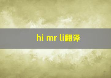 hi mr li翻译